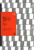 혈의 누 - 개화기 소설 단편선(한국 현대문학 전집 1)